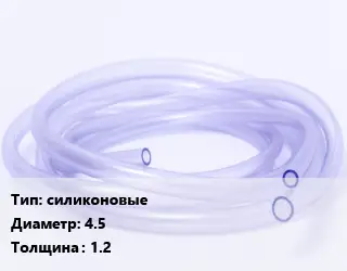 Трубка РТИ силиконовые D=4.5 s=1.2